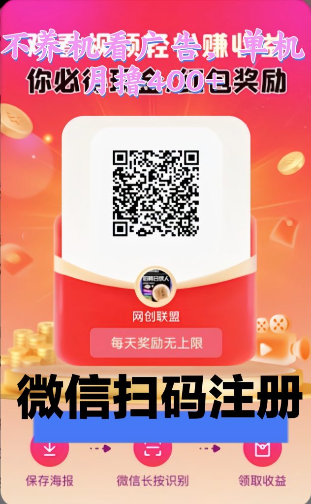 未来go，每天 15个广告，单号月撸400+，零撸不养机-317首码网