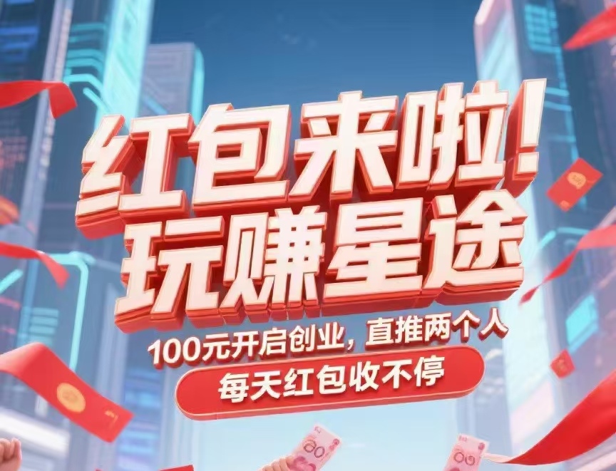 新项目【玩赚星途】自动滑落模式，不推广也能收米！-317首码网