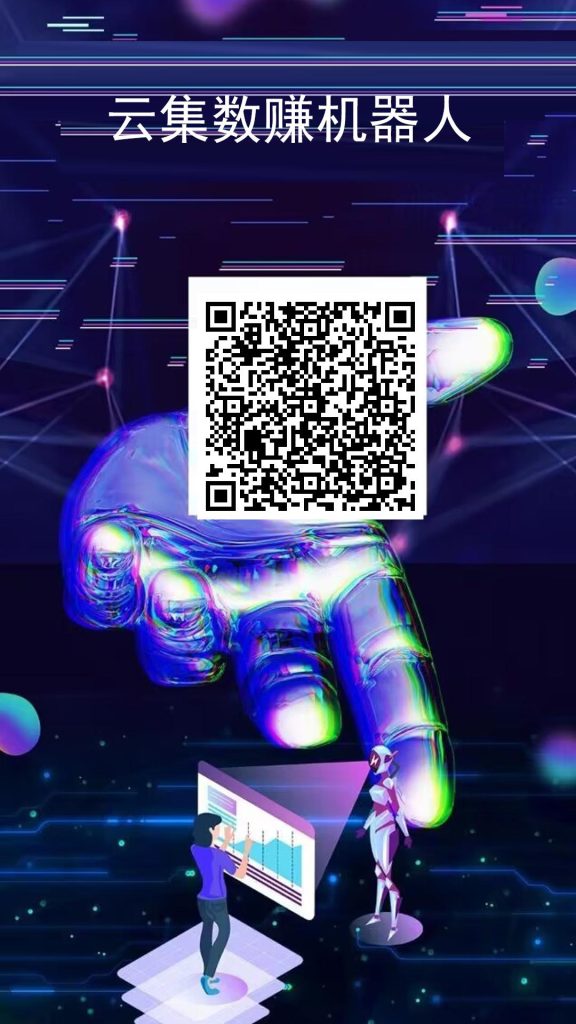 云集数赚首码刚出一秒，购买机器人自动赚钱-317首码网