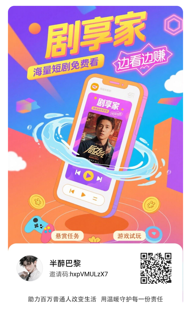〖剧享家〗 首码已出， 全新模式，不养机收益高，单机10-50+-317首码网