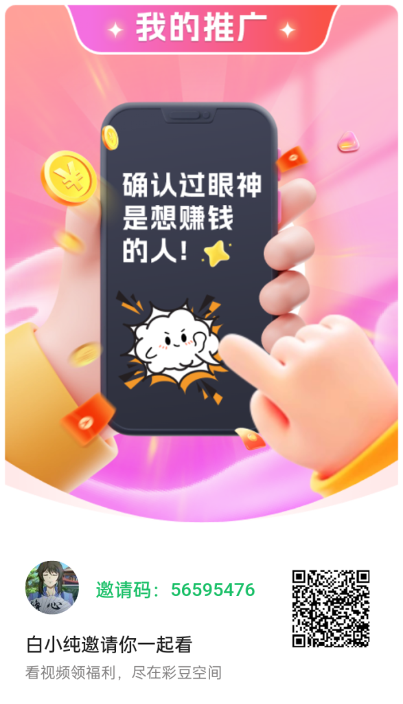 【彩豆空间】广告赚不养机保底收益，放水中，绿色模式。-317首码网