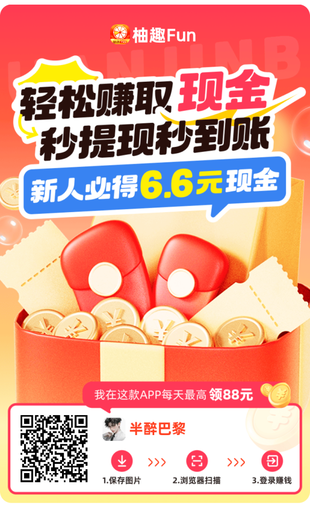 首码〖柚趣新版〗大公司出品  看广告不养机保底，单机每天10-50+-317首码网