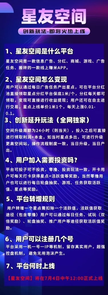 【星友空间】7月4号中午12:00上线，全新升级玩法-317首码网