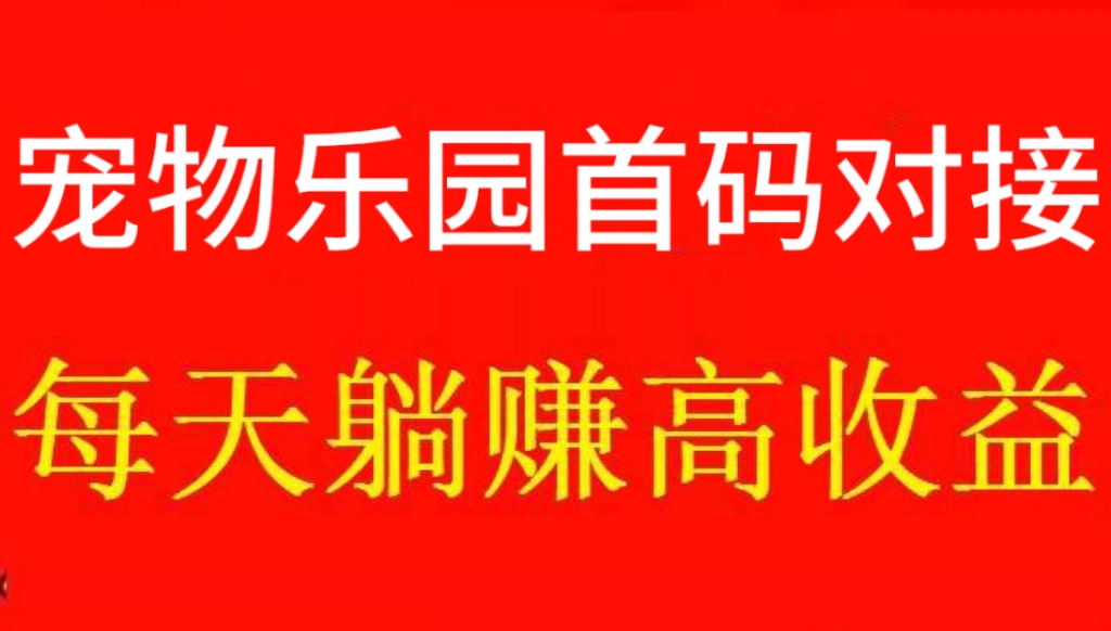 今日首发《宠物乐园》首码_永久躺赚项目-317首码网
