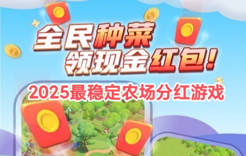 智慧农场游戏_全民种菜领红包，体验手机种菜也能赚米-317首码网