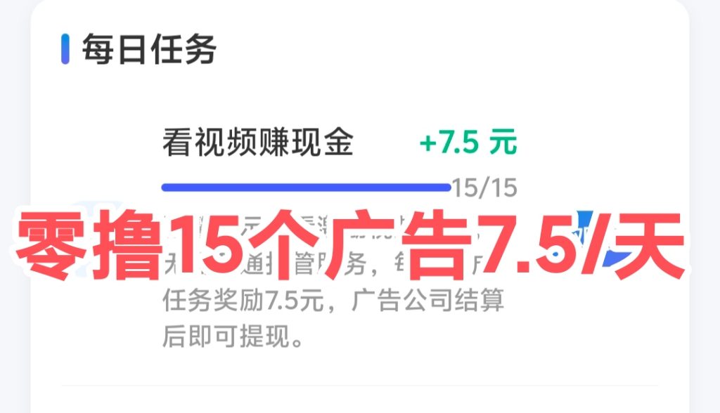 千脉广告挂机平台真的吗?15个广告8沅/天-317首码网