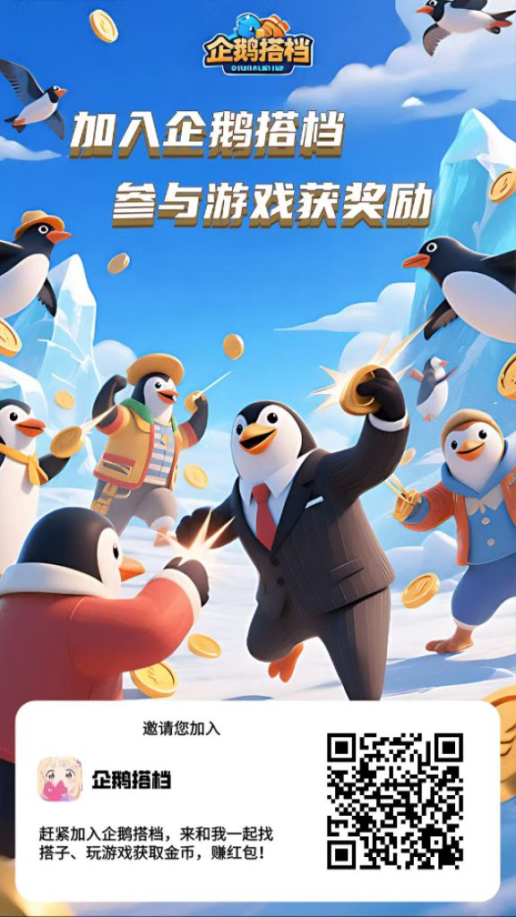 刚出企鹅搭档官方兜10一个，勇5（认证V5）土地领-317首码网