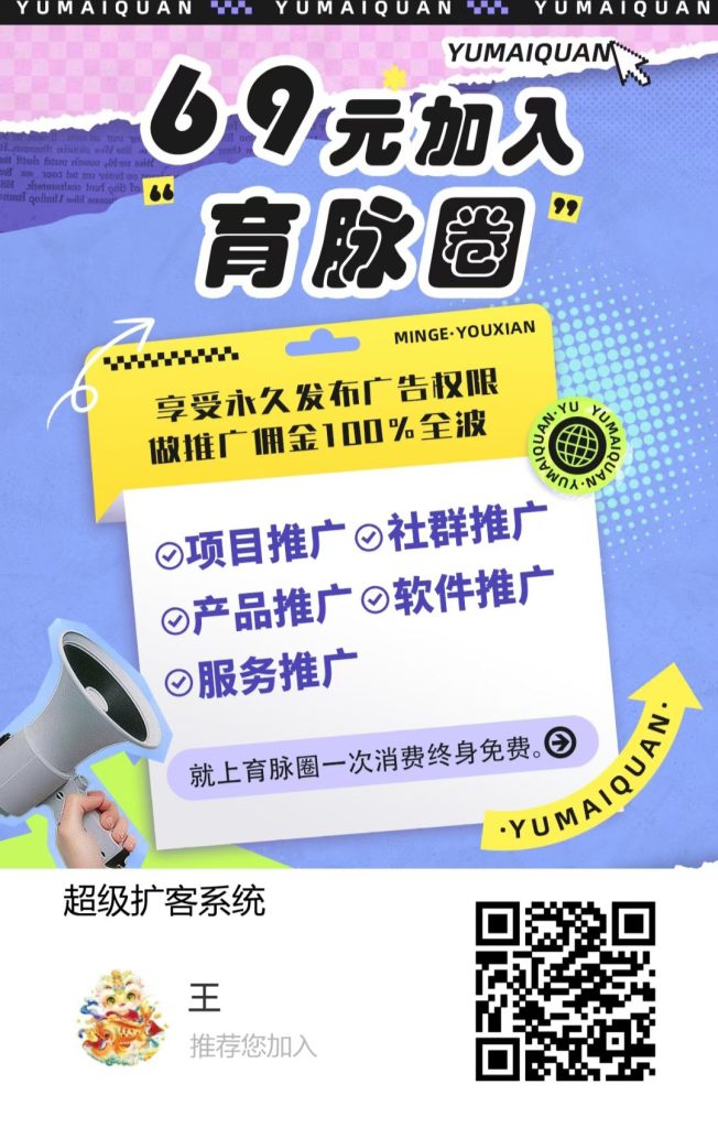 育脉圈，发广告，推广引流，10米解锁发布推广权益-317首码网