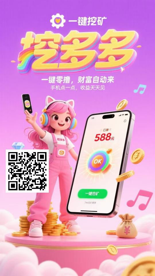 挖矿项目!每天至少都有200+佣金!平台对接-317首码网