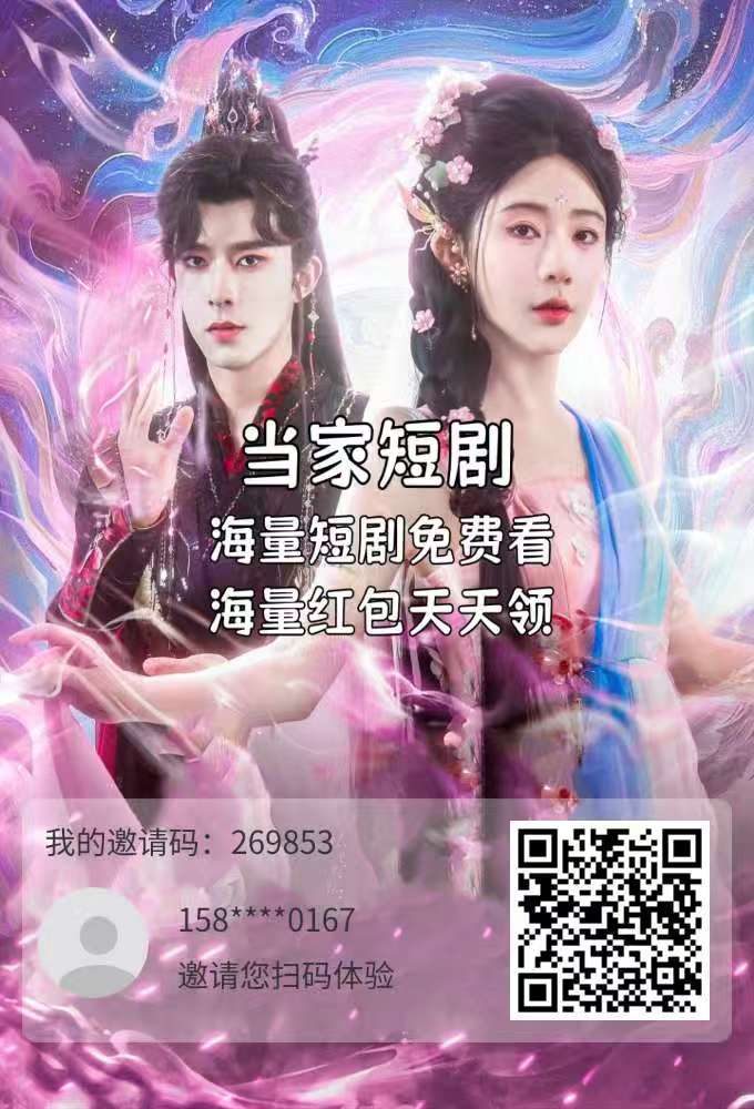 首码，当家短剧每天分红-317首码网