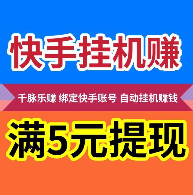 【千脉乐赚】快手自动挂机赚钱，团队芜限代-317首码网