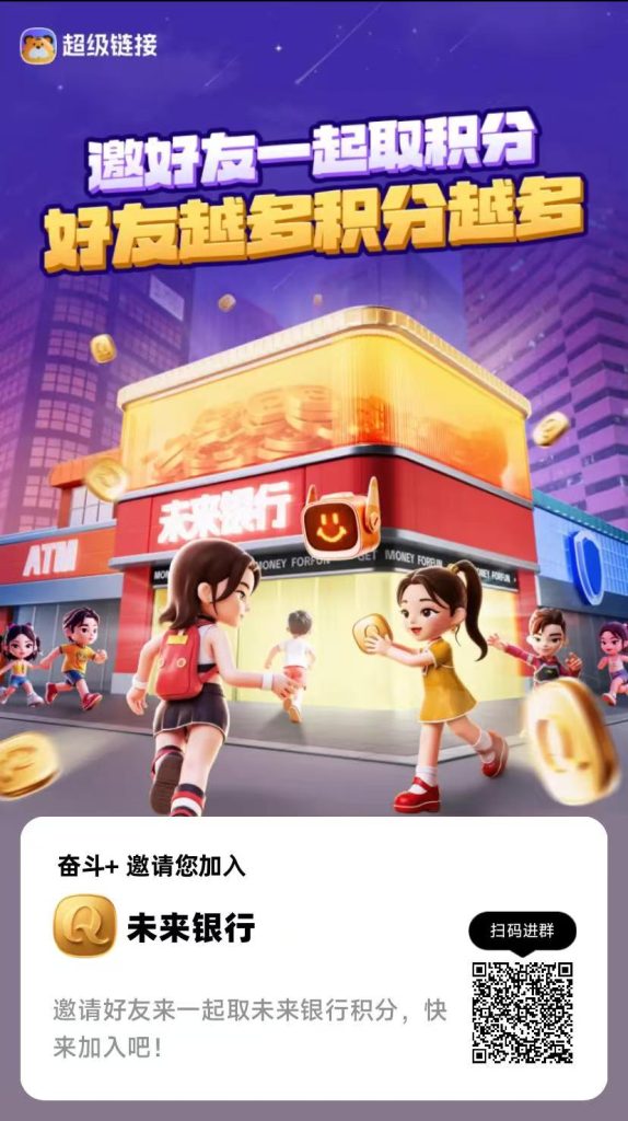 2025必做零撸 未来银行 开始捡钱了 团长红包大力扶持-317首码网