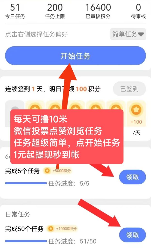 66赚 每天可撸10米 微信投票点赞浏览任务，每天重复做!-317首码网