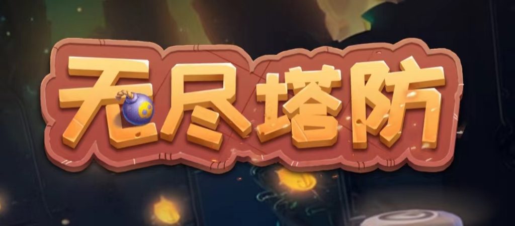 首码无尽塔防，自动战斗！-317首码网