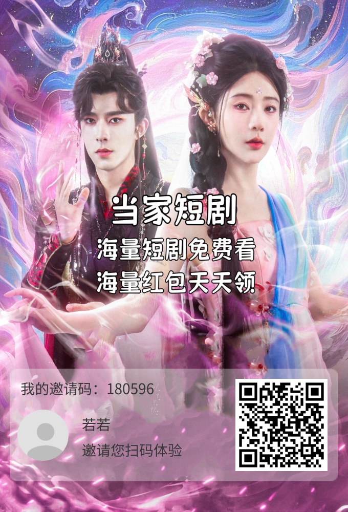 零撸当家短剧，永久芬红，保底收益高-317首码网