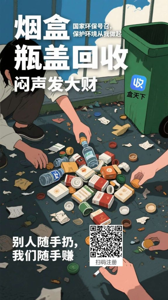 盒天下零撸，烟盒瓶盖赚，保底收益高，废品回收价高。-317首码网