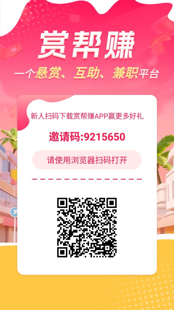 赏帮赚适合大学生，宝妈，上班族空闲时间比较多的兼职平台-317首码网