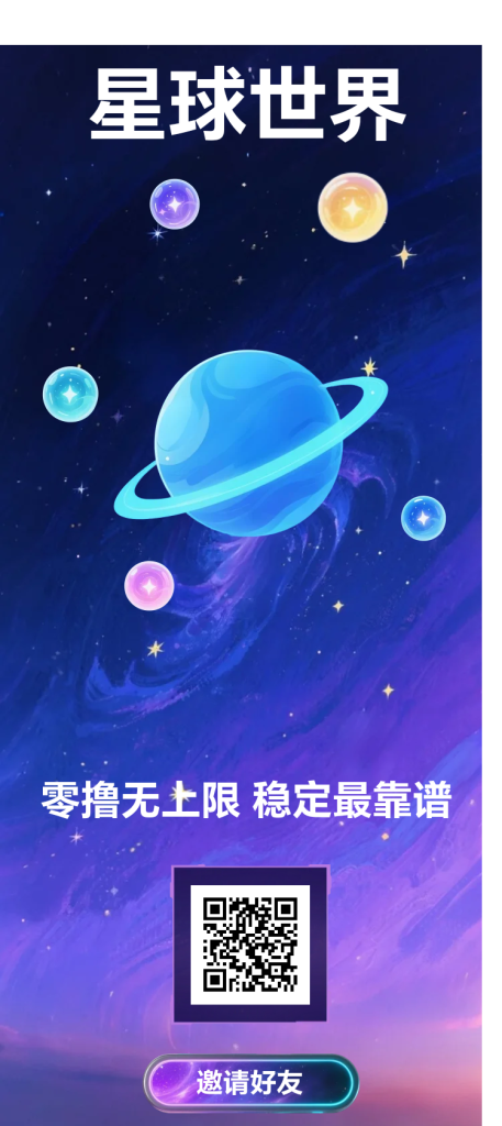今日首码零撸项目星球世界，早上吃早吃肉-317首码网