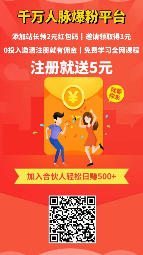注册就送5元，再领2元红包，千万粉丝人脉引流平
台。-317首码网