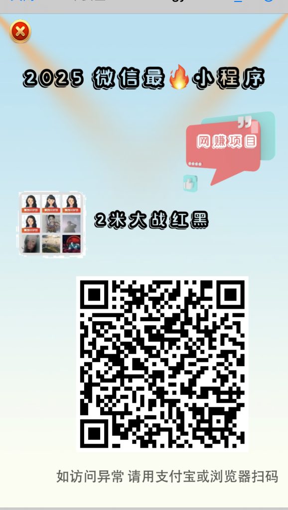 微信兼职《2米红黑》可玩可兼职，7级分成，¥2起-317首码网