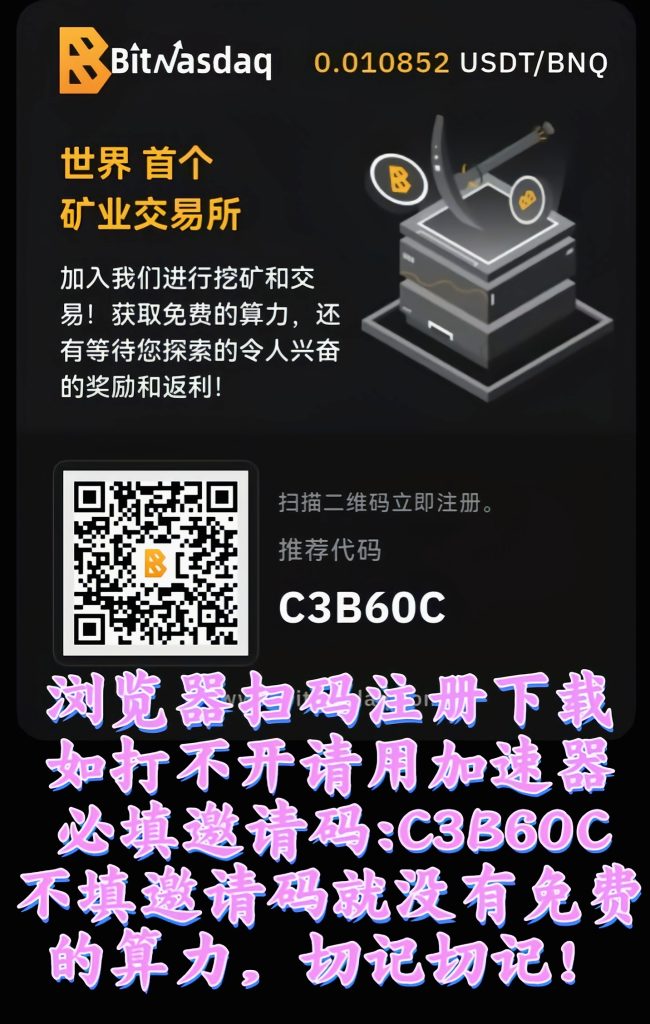 零撸BNQ，每天稳步上涨，随时交易提现-317首码网