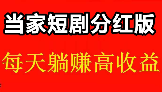 当家短剧分红模式怎么开始？唰短剧一天50的靠谱吗-317首码网