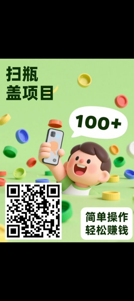今日首码扫瓶盖项目，日撸50+-317首码网