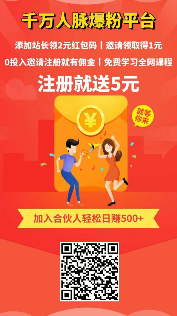注册就送5元，再领2元红包，千万粉丝人脉引流平
台。-317首码网
