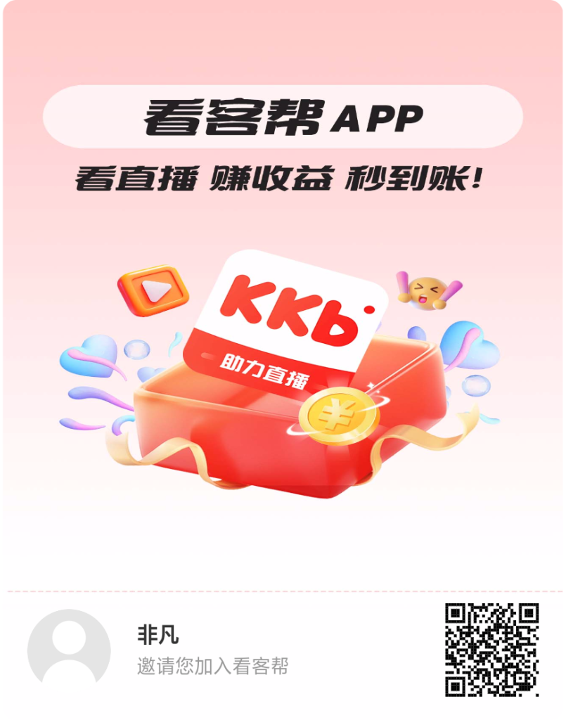 看客帮，抖音直播间看播，点赞，收藏，单账号日入15米-317首码网