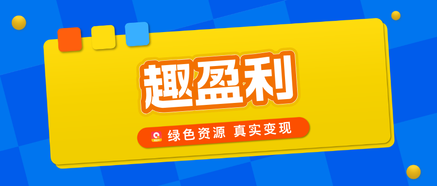 【趣盈利】绿色资源整合平台，正规任务，多种变现方式！-317首码网