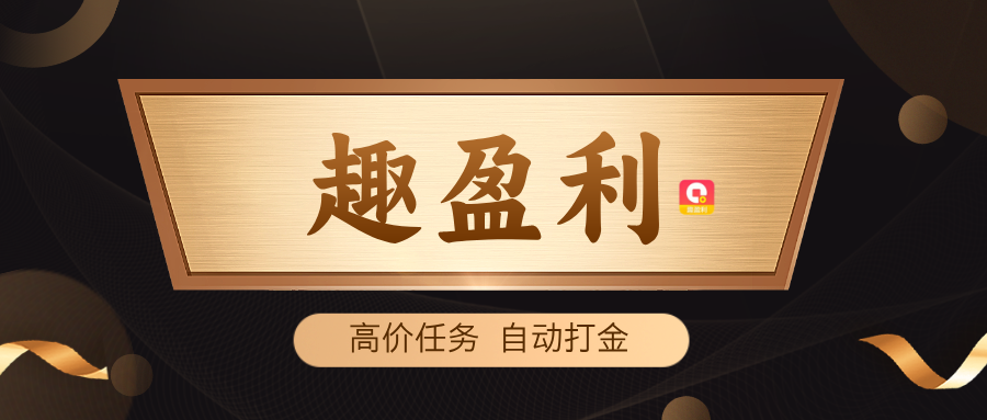 【趣盈利】自动打金+高价任务，长期稳定，不推广也能赚！-317首码网